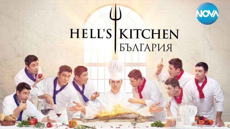 Hell's Kitchen Bulgaria image