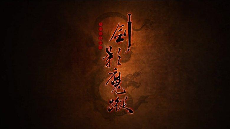 天地风云录之剑影魔踪 image