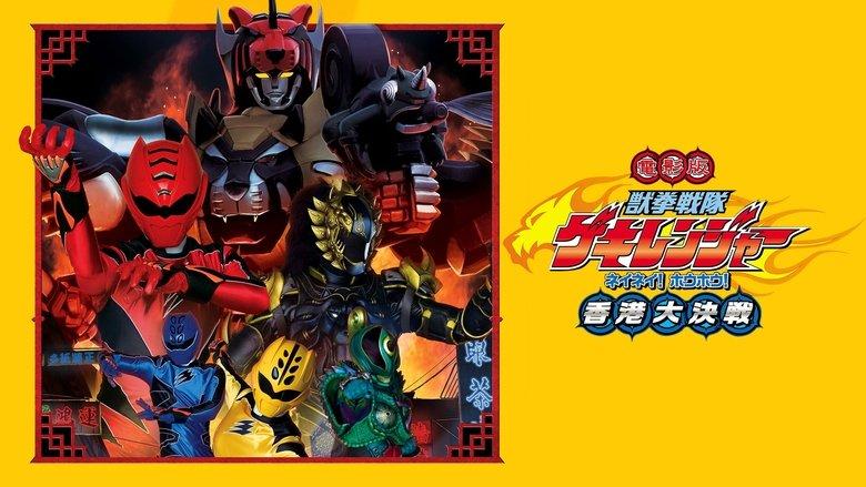 Juken Sentai Gekiranger: Nei-Nei! Hou-Hou! Hong Kong Decisive Battle image