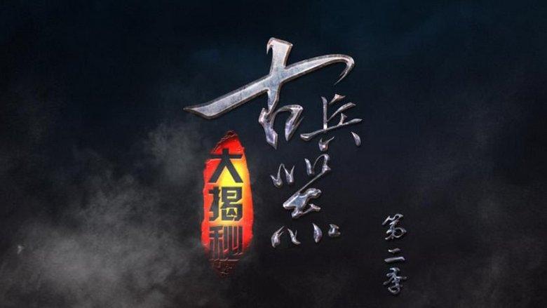 古兵器大揭秘 image