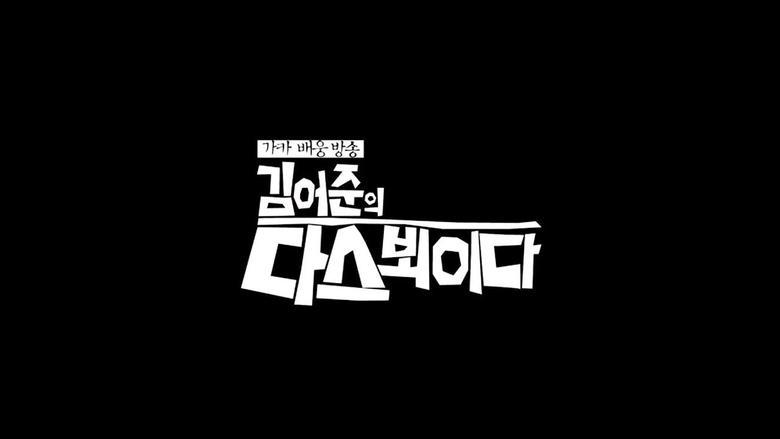 김어준의 다스 뵈이다 image