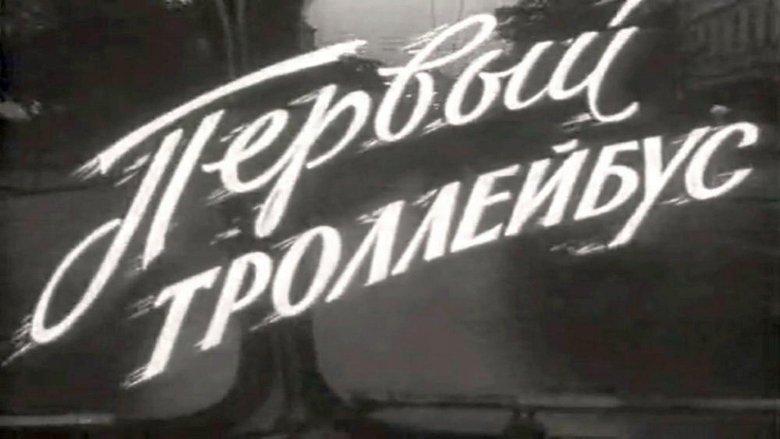 The First Trolleybus image