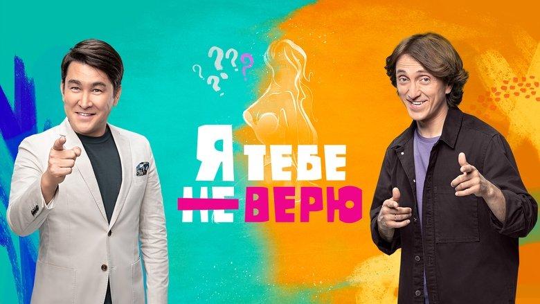 Я тебе не верю image