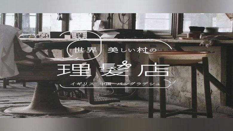 世界 美しい村の理髪店 image