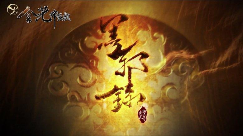 金光御九界之墨邪录 image