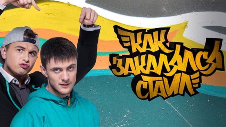 Как закалялся стайл image