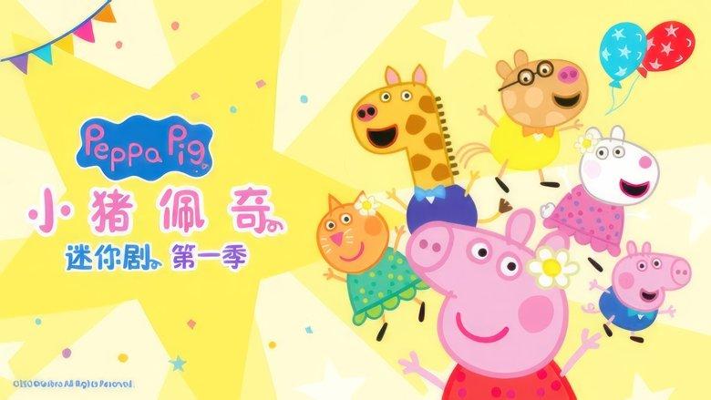 小猪佩奇迷你剧 image