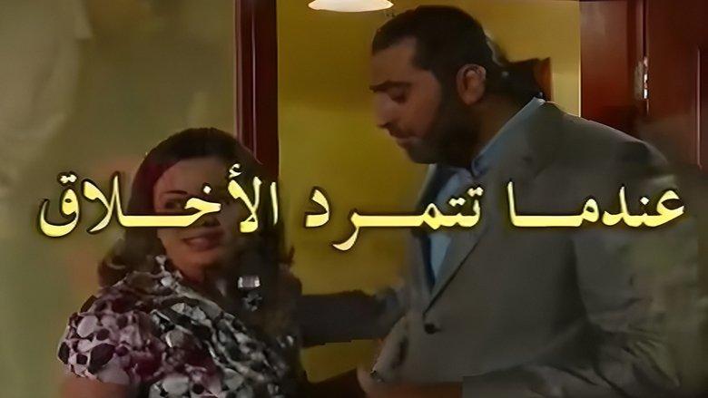 عندما تتمرد الاخلاق image