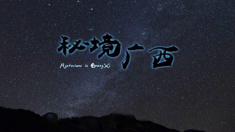 秘境广西 image