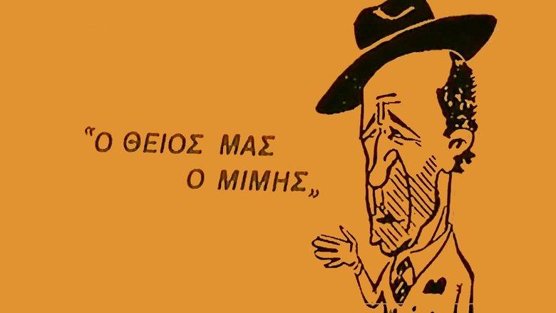 Ο Θείος μας ο Μίμης image
