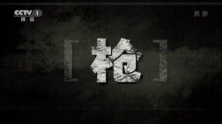 枪 image