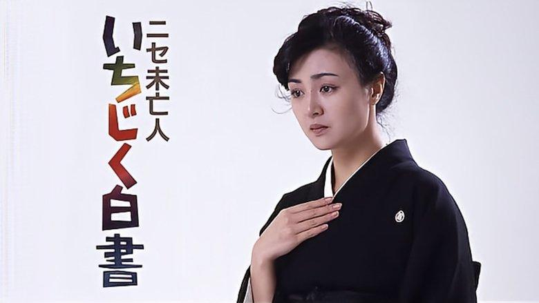 Nise mibôjin - Ichijiku hakusho image