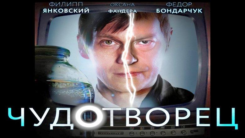 Чудотворец image