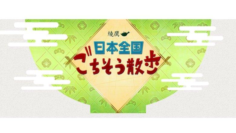 日本全国 ごちそう散歩 image