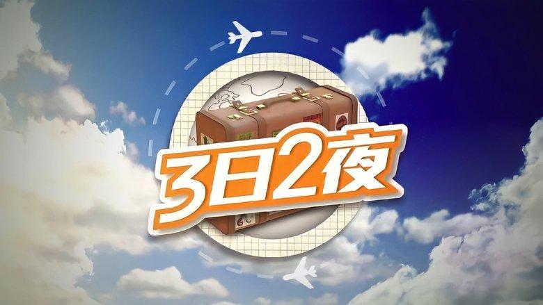 Fun Abroad: 3D2N image