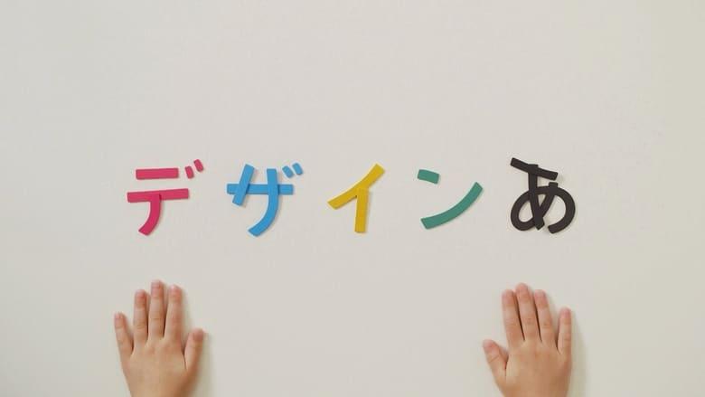 デザインあ image