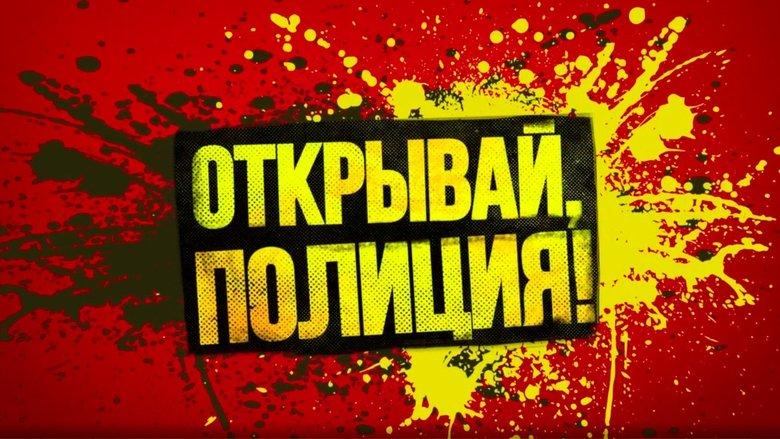 Открывай, полиция! image