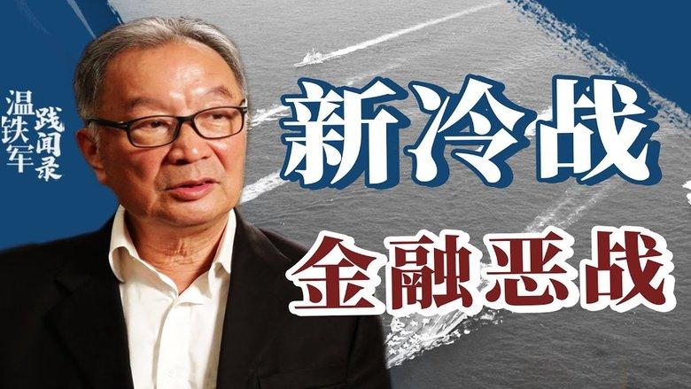 从老冷战到新冷战 image