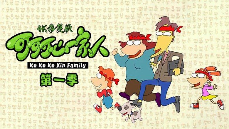 可可可心一家人 image