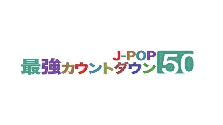J-POP最強カウントダウン image