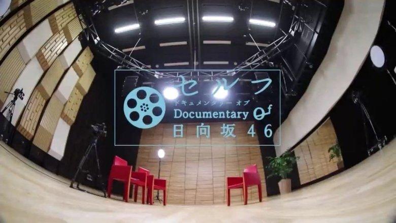 セルフ Documentary of 日向坂46 image
