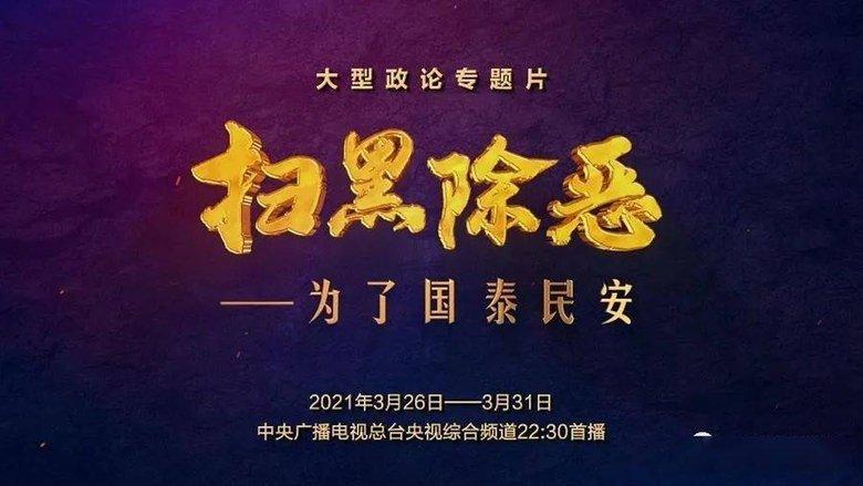 扫黑除恶——为了国泰民安 image