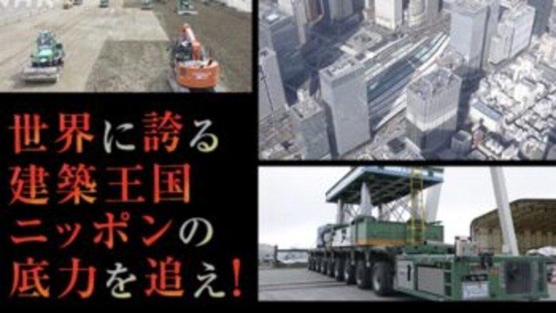 驚き!ニッポンの底力 image