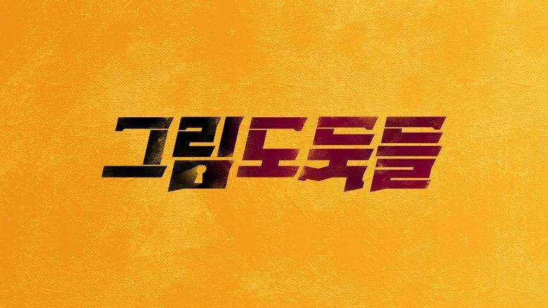 그림도둑들 image