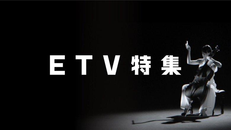 NHK Educational TV Special image