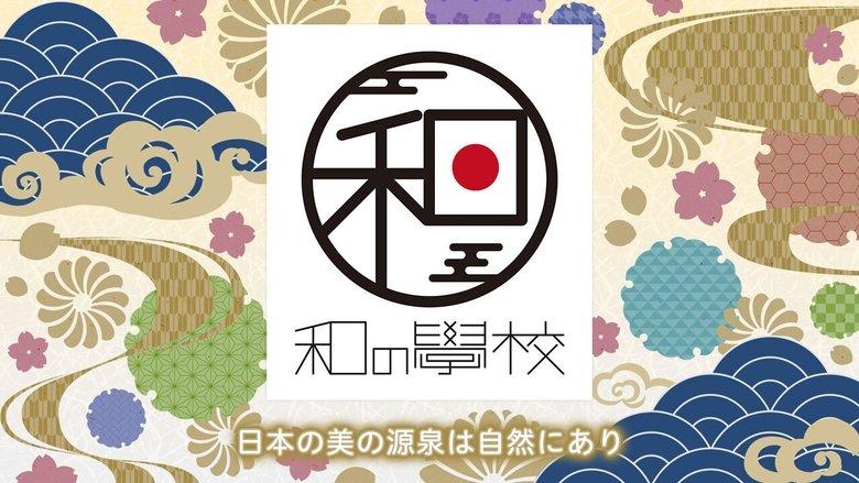 和の學校～日本人と自然～ image