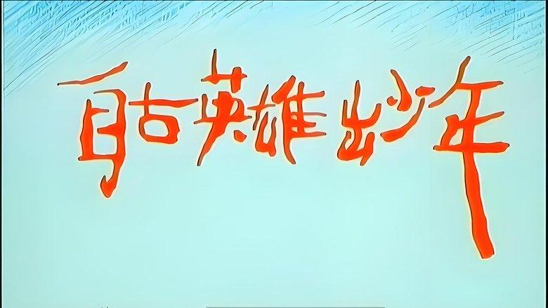 自古英雄出少年 image