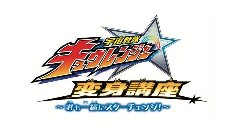 Uchu Sentai Kyuranger: Star Change With Us! image