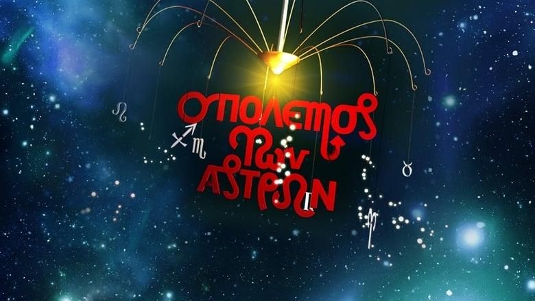 Ο Πόλεμος των Άστρων image