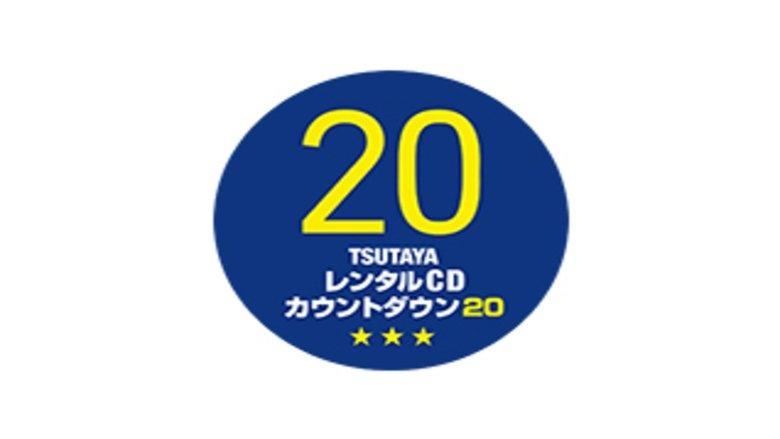 TSUTAYAレンタルCDランキングTOP20 image