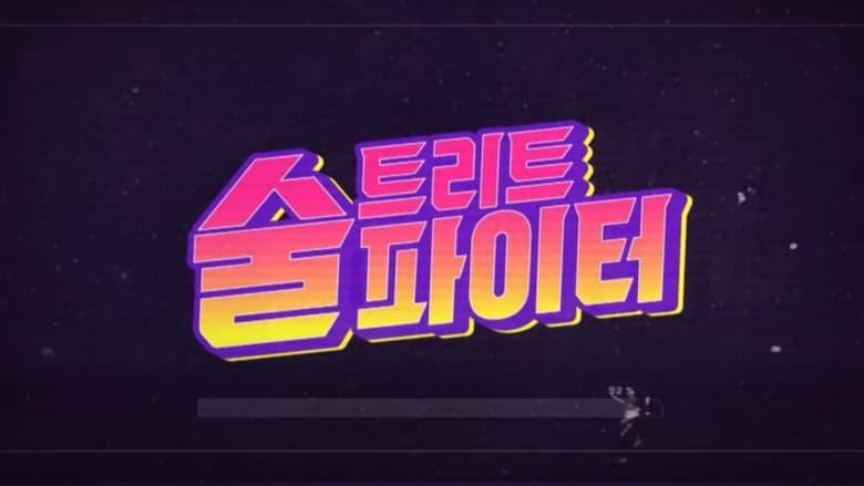 Street Alcohol Fighter image
