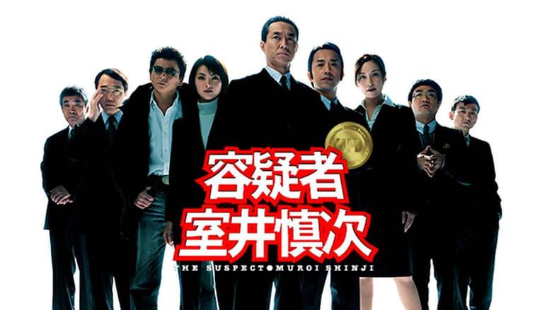 The Suspect: Muroi Shinji image