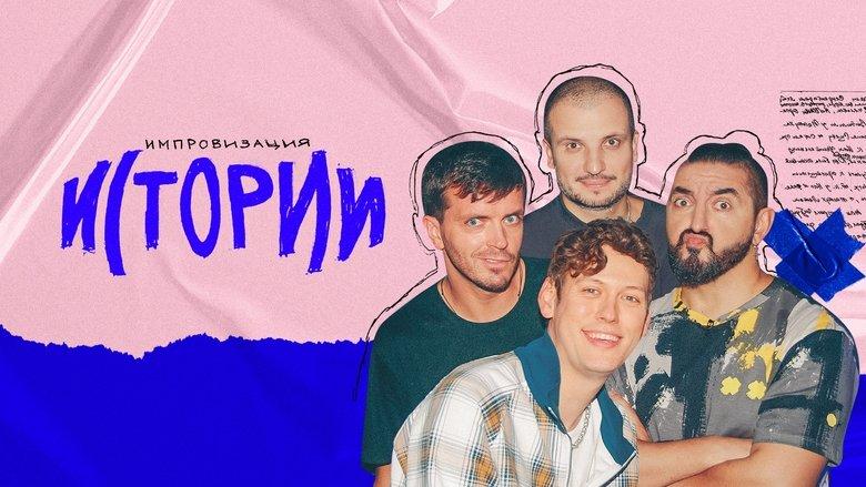 Импровизация. Истории image