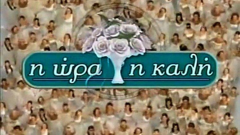 Η Ώρα η Καλή image