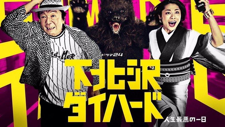 Shimokitazawa Die Hard image