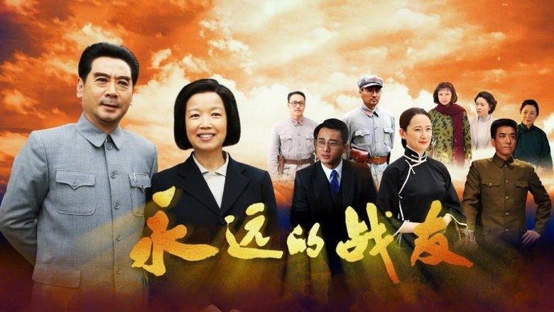 永远的战友 image