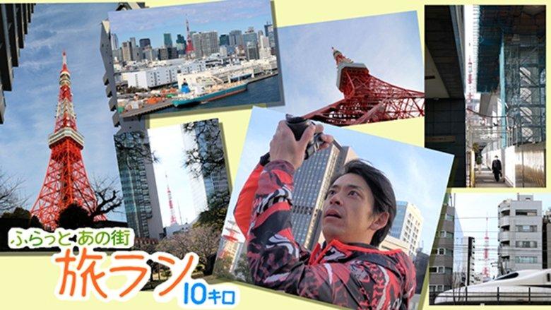 ふらっとあの街 旅ラン10キロ image