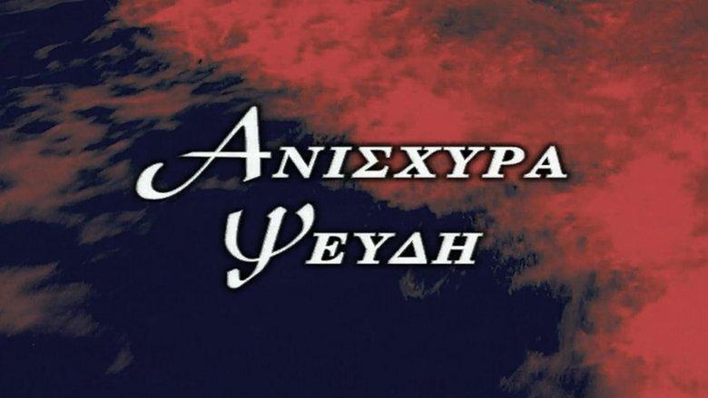 Ανίσχυρα Ψεύδη image