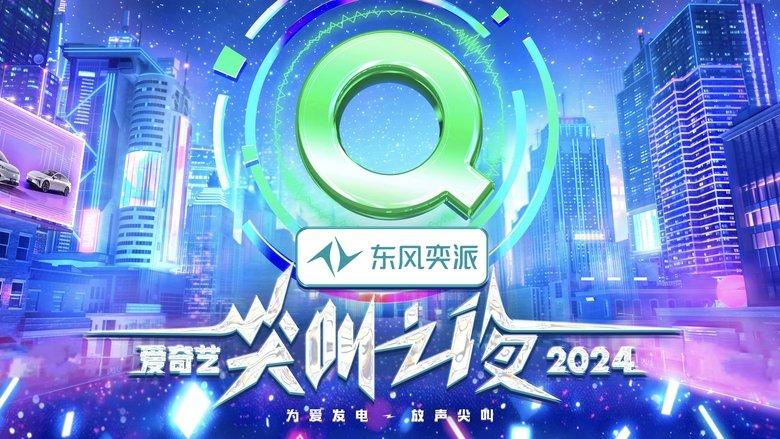 2024爱奇艺尖叫之夜 image