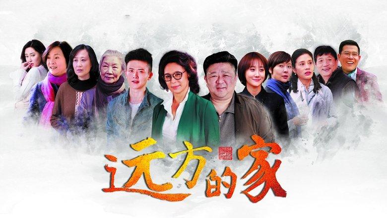 远方的家 image