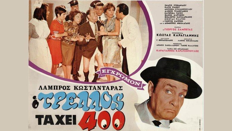 Ο τρελός τα 'χει 400 image
