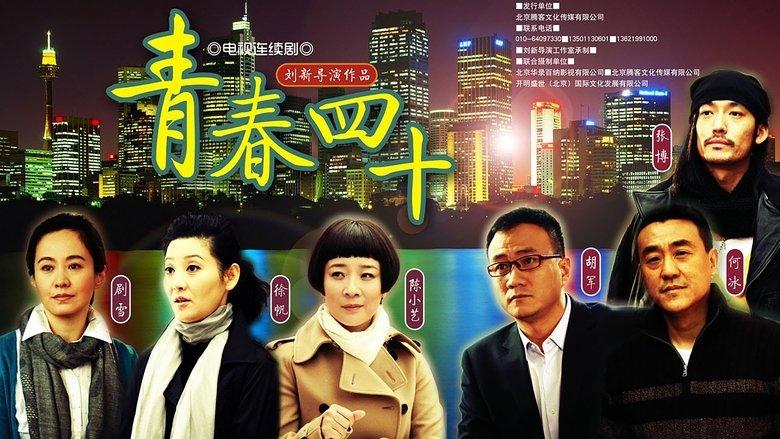 青春四十 image