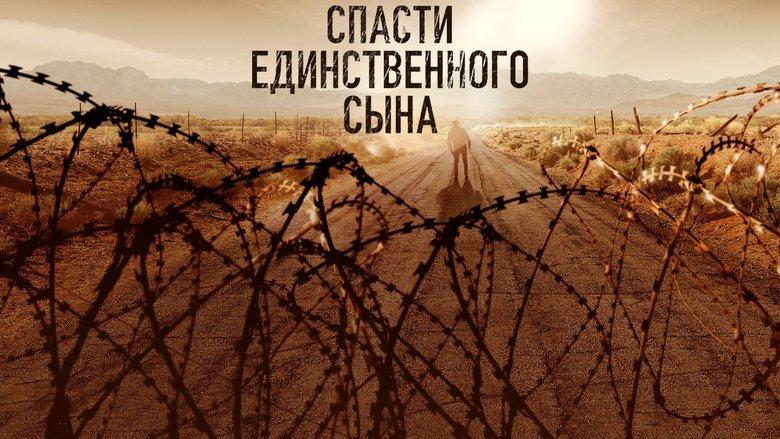 Спасти единственного сына image