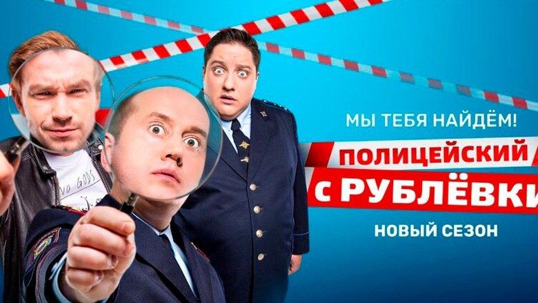 Полицейский с Рублёвки. Мы тебя найдём image