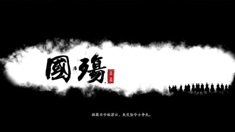 国殇 image