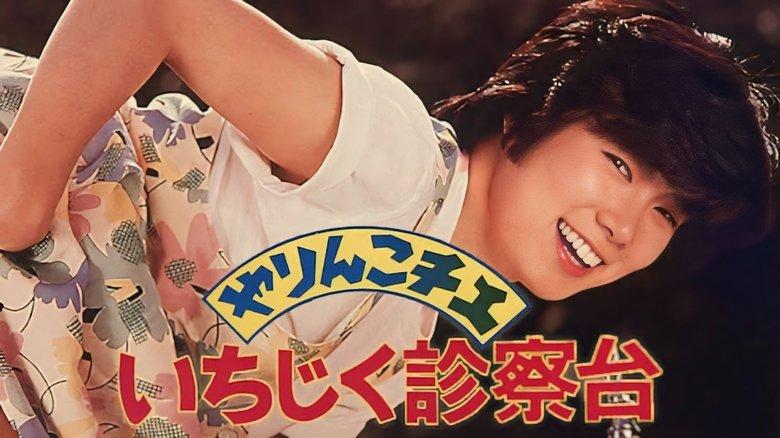 Yarinko Chie: Ichijiku Shinsatsu-dai image